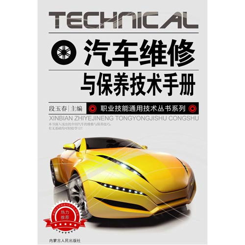 新编职业技能通用技术丛书 最新汽车维修与保养技术手册 ,9787204098385 2